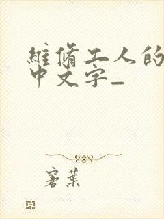 维修工人的绝遇中文字_