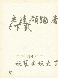 光速领跑者txt下载