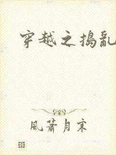 穿越之捣乱还珠