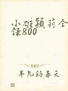 小雄颖莉全文目录800