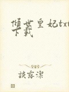 倾世皇妃txt下载