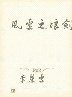 风云之浪剑天下