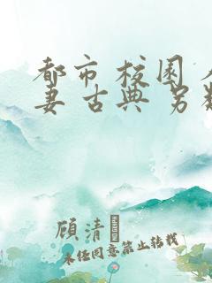 都市 校园 人妻 古典 另类