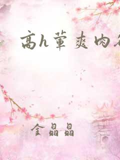 高h荤爽肉欲文