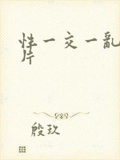 性一交一乱一A片