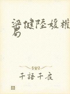 梁健陆媛权路迷局