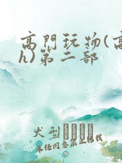 高门玩物(高干h)第二部
