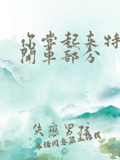 你尝起来特别甜开车部分