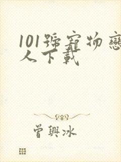 101号宠物恋人下载