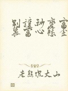 别让秒变富二代慕富心态歪楼