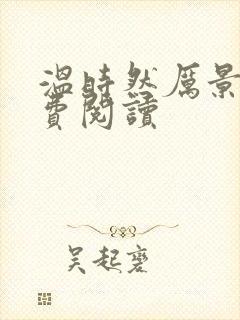 温时然厉景庭免费阅读