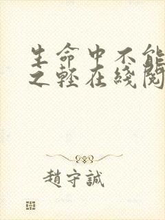 生命中不能承受之轻在线阅读