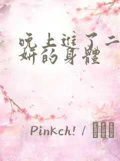 晚上进了二女小妍的身体