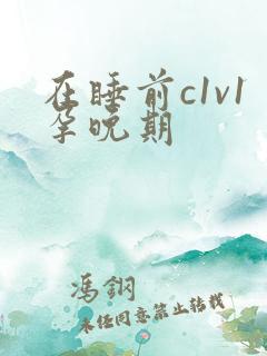 在睡前c1v1孕晚期