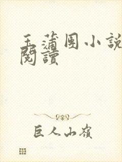 玉蒲团小说在线阅读