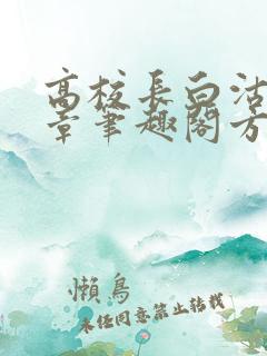 高校长白沽26章笔趣阁方法