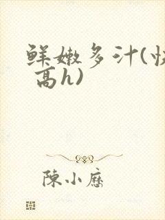 鲜嫩多汁(快穿 高h)