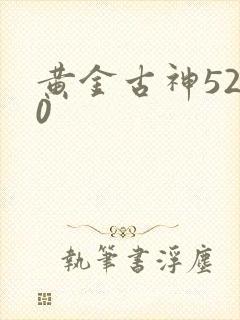 黄金古神5200