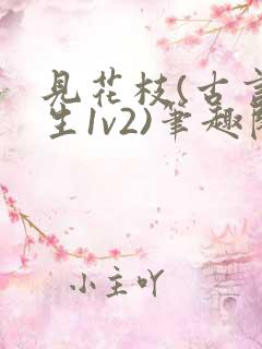 见花枝(古言重生1v2)笔趣阁