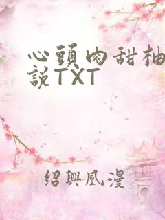 心头肉甜柚子小说TXT
