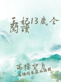 王妃13岁全文阅读
