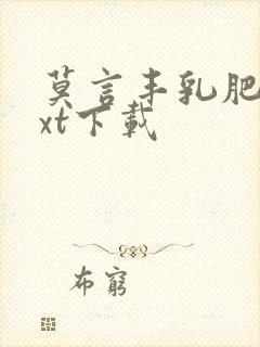 莫言丰乳肥臀txt下载