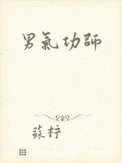 男气功师
