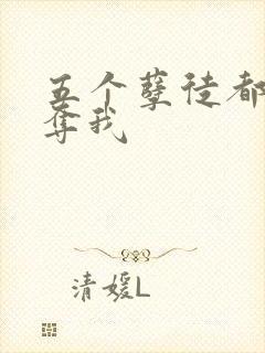 五个孽徒都想争夺我