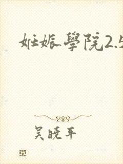 妊娠学院2.5