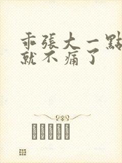 乖张大一点一会就不痛了