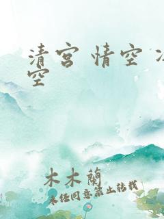 清宫 情空 净空