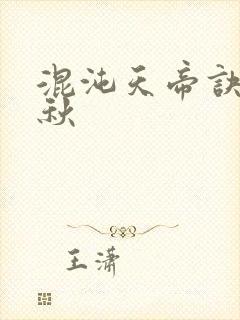 混沌天帝诀楚剑秋