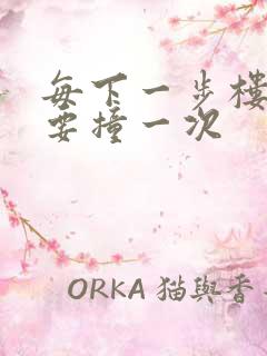 每下一步楼梯都要撞一次