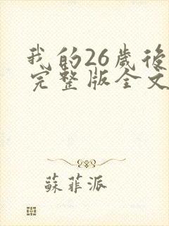 我的26岁后妈完整版全文小说
