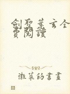 剑圣叶玄全文免费阅读