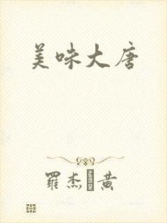 美味大唐
