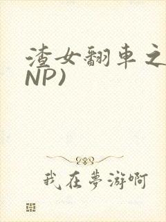 渣女翻车之后(NP)