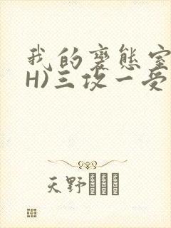 我的变态室友(H)三攻一受