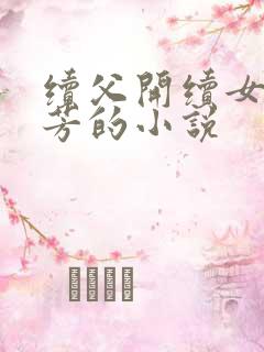 续父开续女包小芳的小说