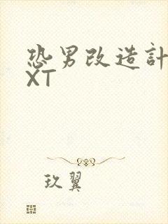 恐男改造计划TXT