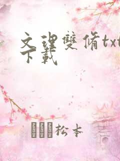 文理双修txt下载