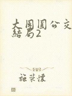 大团圆公交车大结局2