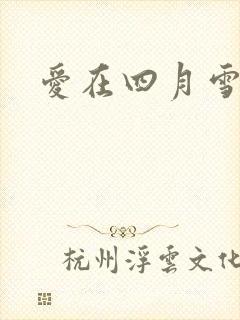 爱在四月雪