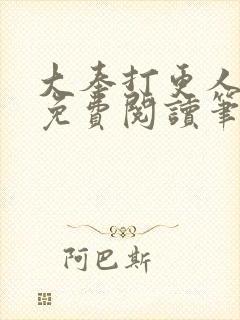 大奉打更人全文免费阅读笔趣阁