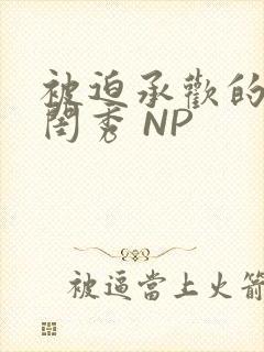 被迫承欢的名门闺秀 NP