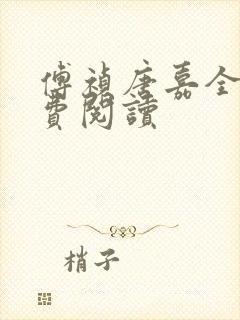 傅祯唐嘉全文免费阅读