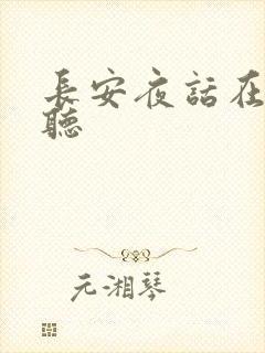 长安夜话在线收听