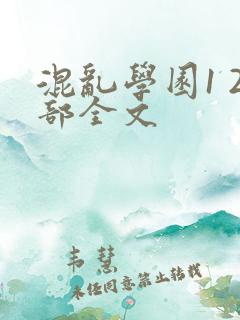 混乱学园1 2部全文