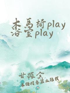 木马椅play浴室play