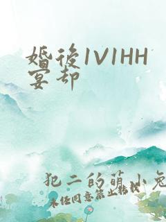 婚后1V1HH宴却
